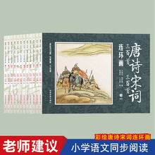 全12册唐诗宋词三百首连环画彩绘600图注音怀旧小人书经典儿童书