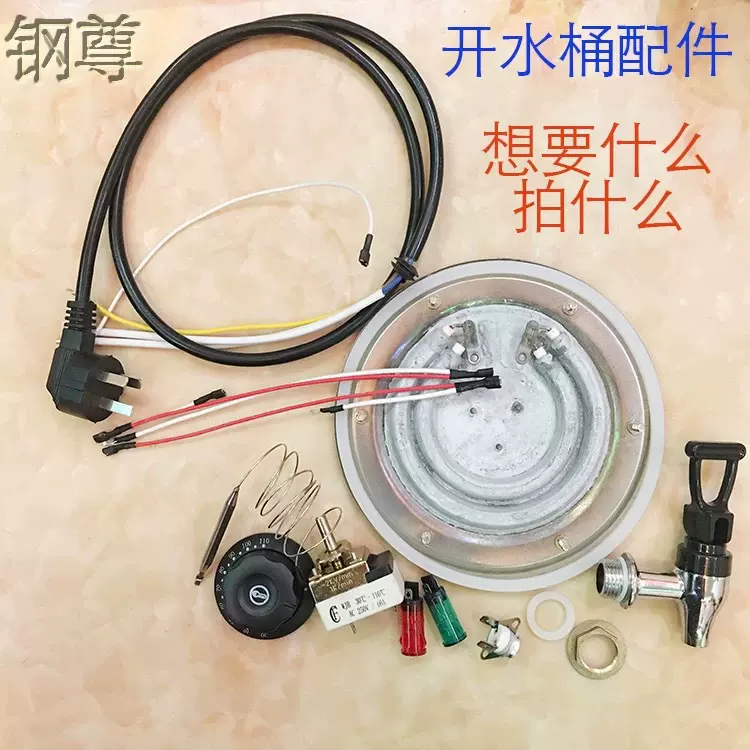 电热开水桶水龙头配件4分水龙头电源线发热盘温控器防干烧突跳