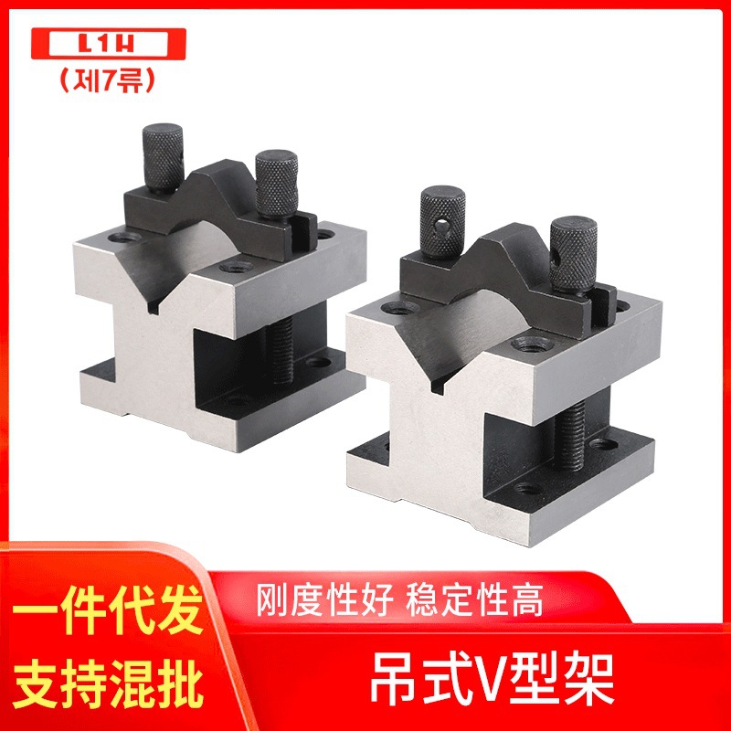 韩国L1H品牌单口v型架 v型块 工型架 钢件v型架 铸铁架 特价批发