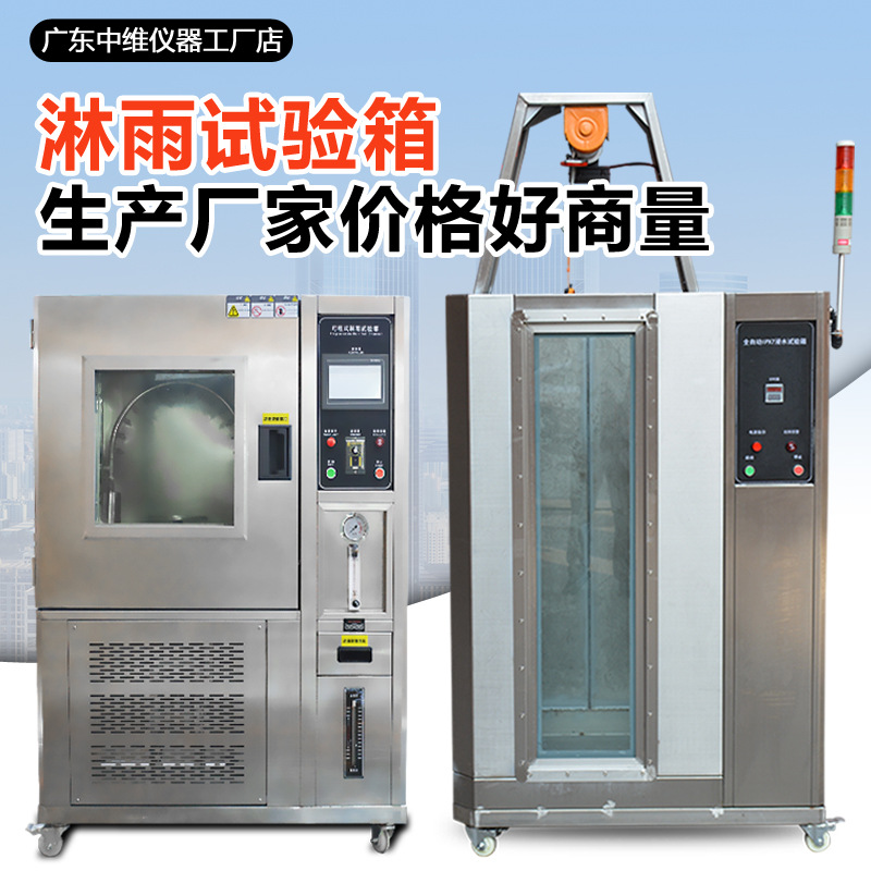 淋雨试验箱 IPX3456防水等级测试箱东莞 灯具外壳手表防水试验箱