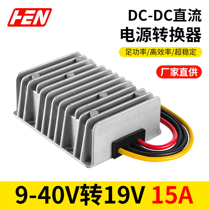 9-40V转19V15A升降压笔记本电源转换器12V24V转19V变换器DC-DC