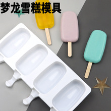 梦龙雪糕专用模具法式甜品创意冰激凌自制冰棍冰棒冰糕工具硅胶模
