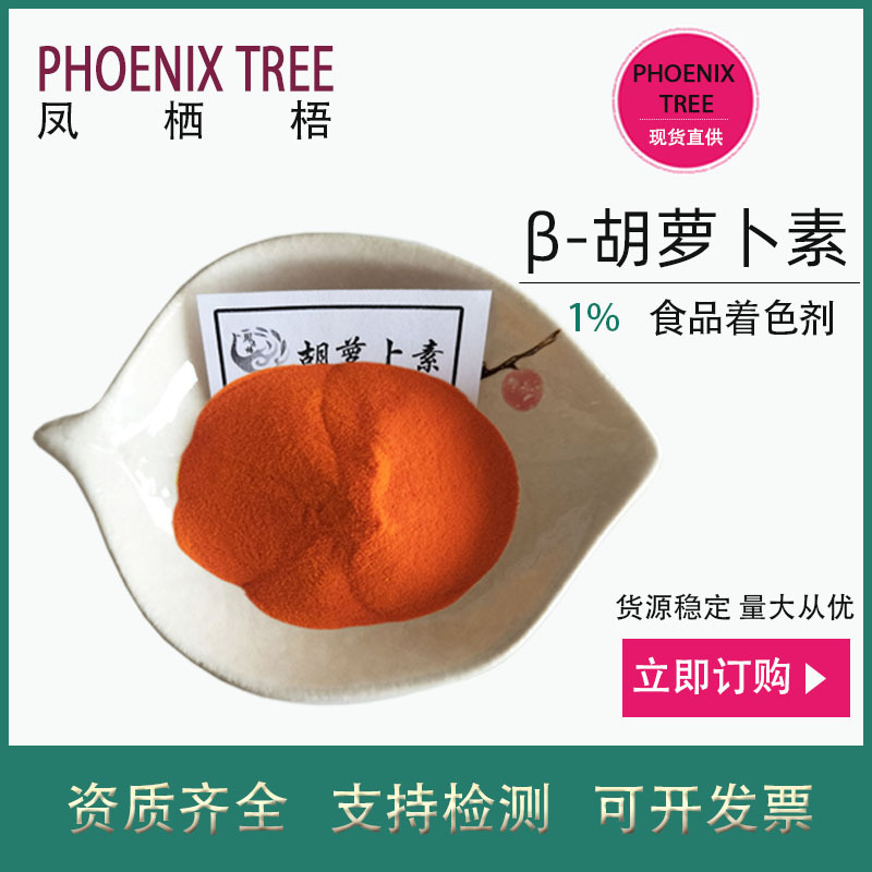 厂家现货1%贝塔胡萝卜素食品着色剂β-胡萝卜素食品原料胡萝卜素