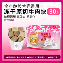 冻干宠物零食泰迪布偶牛肉块原切牛肉拌粮训练奖励猫咪狗狗零食
