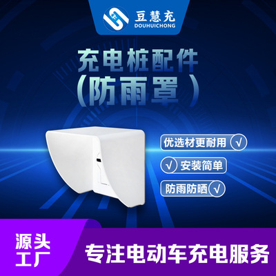 充电桩插座保护罩防水罩小区插座外壳防雨盒86型开关防溅盒豆慧充