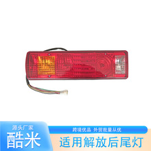 适用解放后尾灯J6奥威总成新大威龙V悍威J5JH6 j6p j6l倒车转向灯