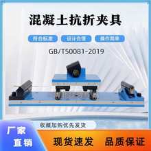 混凝土抗折装置混凝土试块抗折夹具砼四点抗折混凝土抗折试验装置