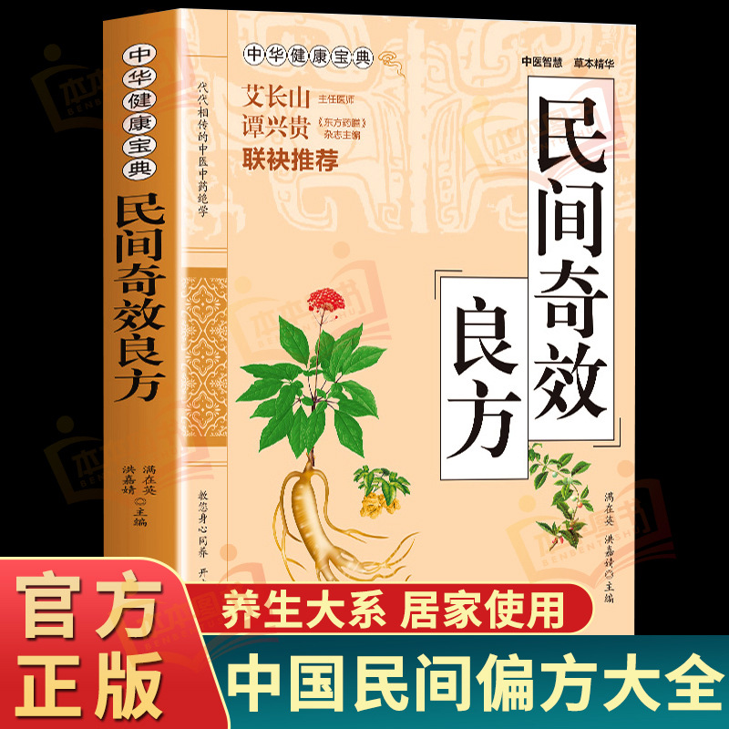 家庭实用中医奇效良方全书百科传世经典居家生活*备现用现查 中医