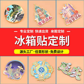 北京上海南京重庆旅游景点纪念品磁吸贴文创城市冰箱贴现代工艺