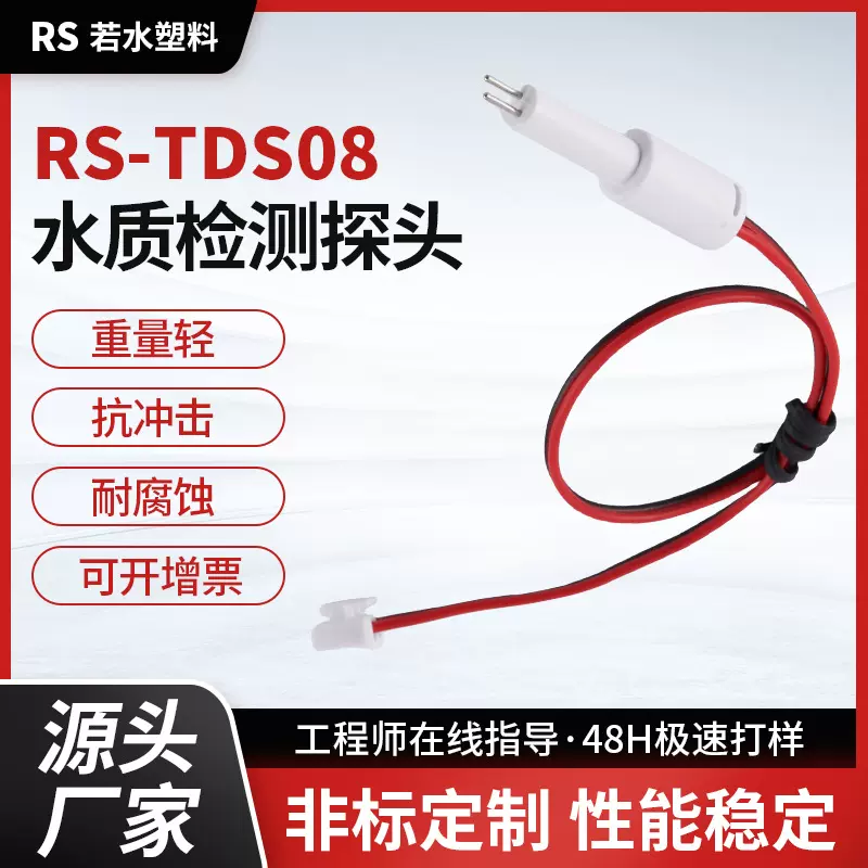 TDS水质检测探针学校净水器医院饮水机水质监测工具链接头