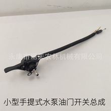小型水泵油门线扳机熄火开关总成四冲程二冲程手提式抽水机配件