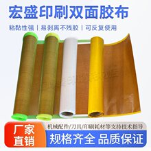 纸箱印刷贴版双面胶布印刷高粘布基胶宏盛绿网双面胶柔性版双面胶