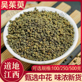 中药材吴茱萸正品可打粉炮制入药江西500克无硫中花新货食吴茱芋