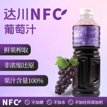 达川NFC葡萄汁原浆多肉葡萄奶茶茶饮店专用100%葡萄汁非浓缩果汁