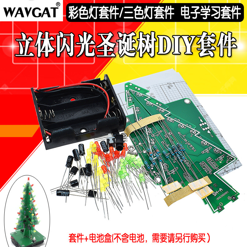 红绿蓝三色圣诞树电子制作散件电子DIY套件 电路板手工圣诞树套件