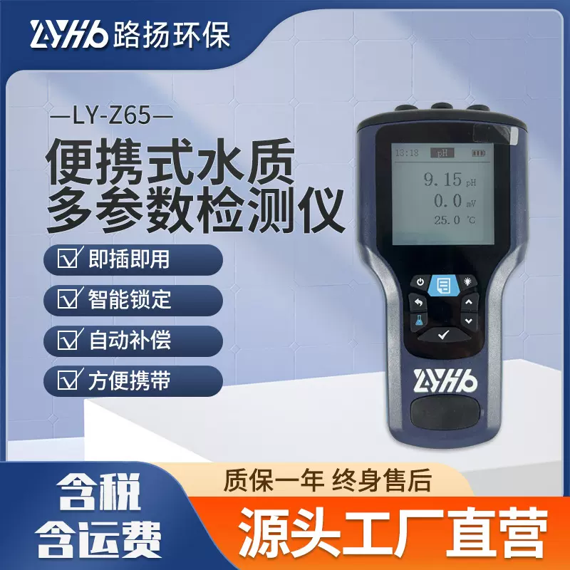 LY-Z65便携式水质多参数检测仪 路扬环保 水质多参数检测仪