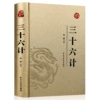[三十六计(皮面透金)]
