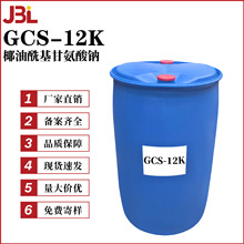 厂家直销 GCS-12K 椰油酰基甘氨酸钠 起泡剂 洗涤剂 100g起订