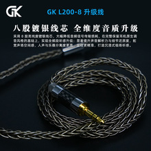 GK L200-8八股镀银升级线发烧线材金属拼接碳纤维插头3.5mm端口