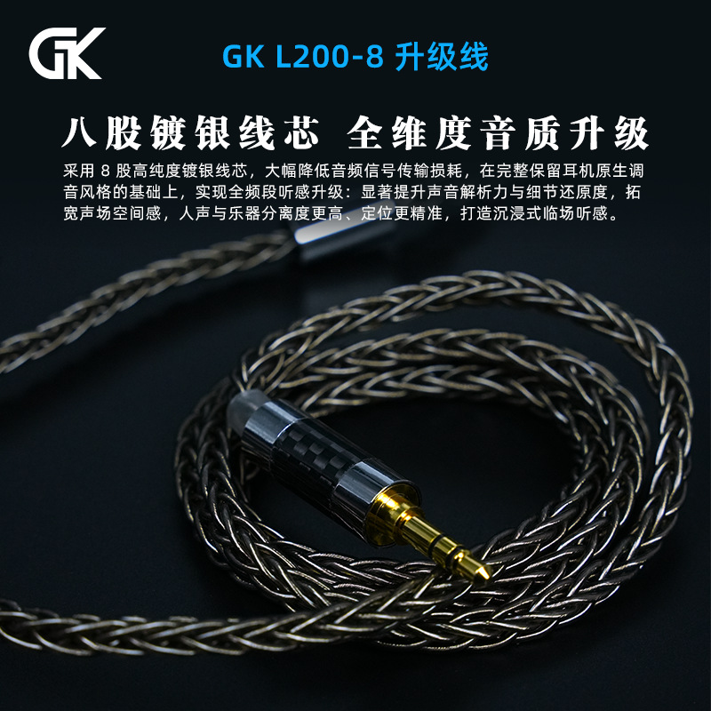 GK L200-8八股镀银升级线发烧线材金属拼接碳纤维插头3.5mm端口