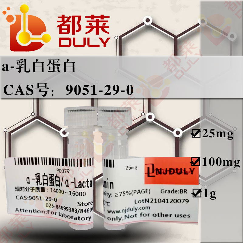 科研试剂  α-乳白蛋白/α-Lactalbumin  可开票