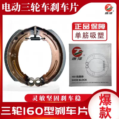 Tangze Tricycle Brake Pads Original Factory Accessories for Electric Tricycles 160 Type Brake Pads with Copper Base (Other Electric Vehicle Accessories) - tangze-160-paper-box-single