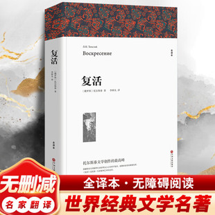 Resurrection, Complete Translation Without Abridgement, World Classic Famous Translation, Recommended Extracurricular Reading Books for High Schools