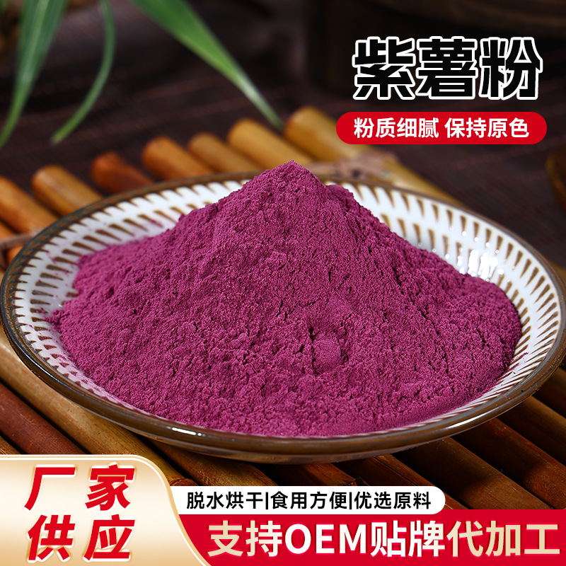 紫薯粉脱水蔬菜粉面条水饺馒头烘焙面食代餐粉代餐粥紫薯粉果蔬粉