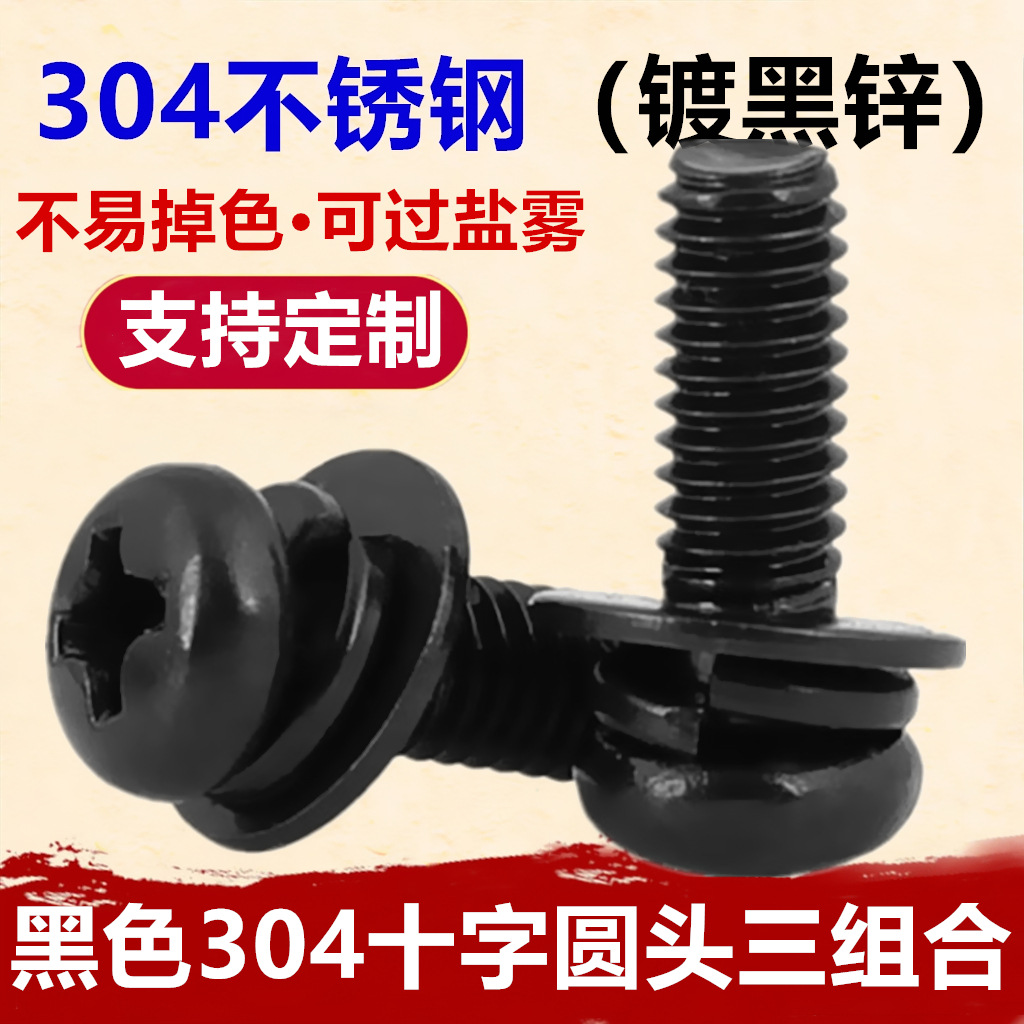 黑色304不锈钢十字圆头三组合螺丝2-M6镀黑锌盘头平弹垫组合螺钉