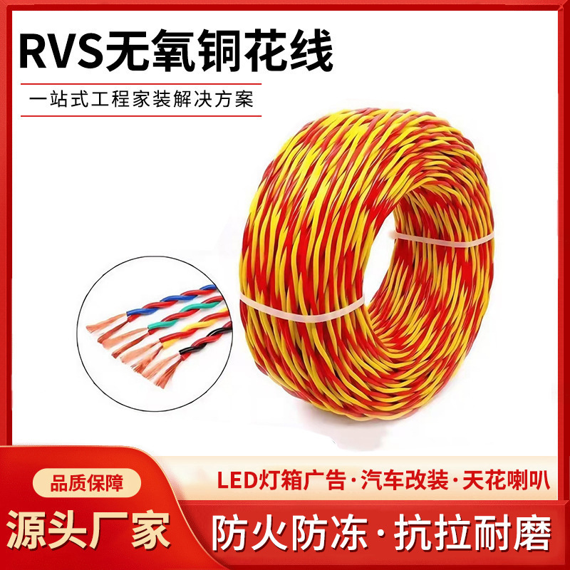 Rvs Fire Flower Wire Oxygen-Free Copper Core Engineering Twisted Flower Wire Two-Core Wire Household Monitoring Power Cord Lamp Holder Wire