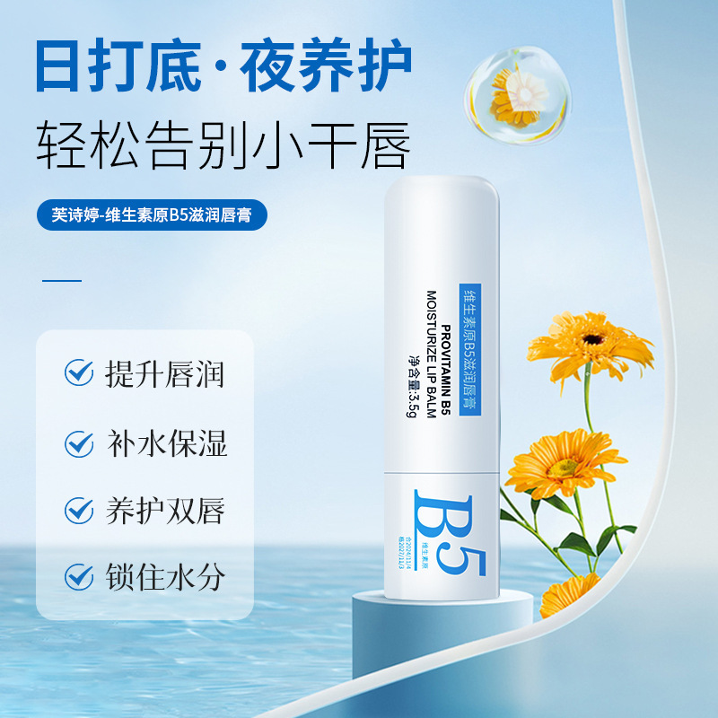 芙诗婷维生素原B5滋润唇膏保湿滋润减淡唇纹防干供货源头密文代发