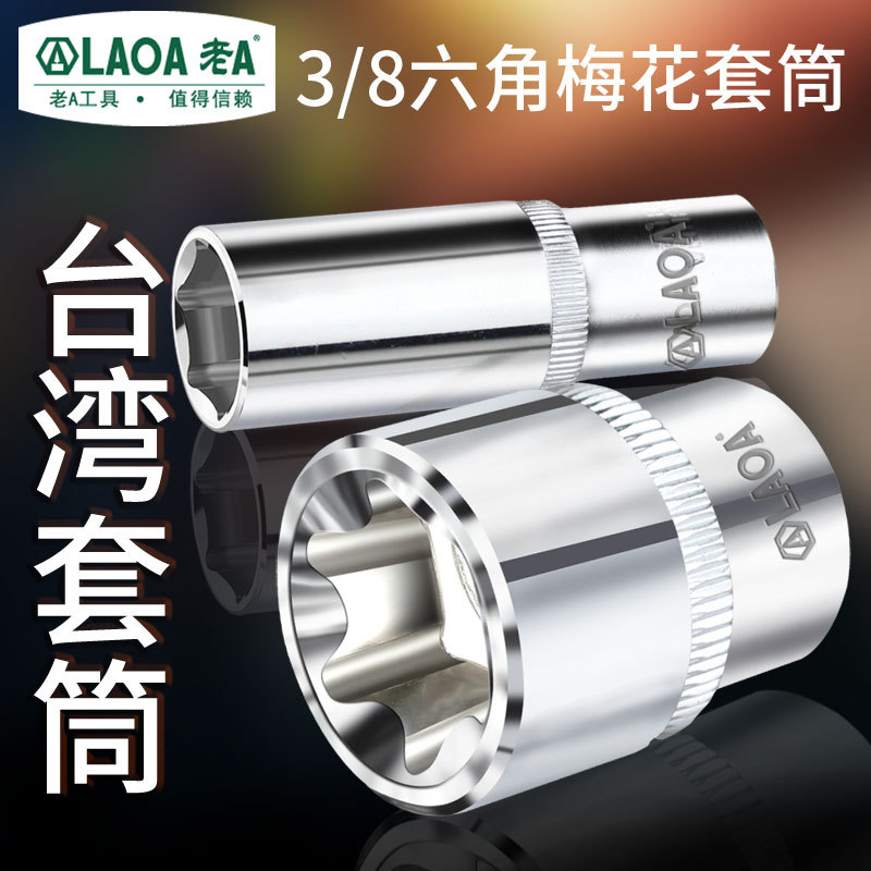 老A 公制3/8内六角梅花套筒 10mm六角套筒头套管长短套筒扳手配件