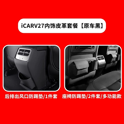 Chair back anti-kick pad: iCARV27 seat anti-kick pad, seat - icar-v27-semi-covered-seat-air-vent-anti-kick-pad-original-car-black-3-piece-setmulti-functional-model