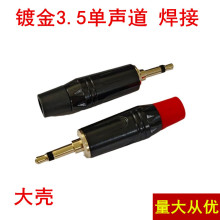 大壳镀金镀黑电泳3.5插头音频插头3.5MM小二芯耳机插头单声道插头
