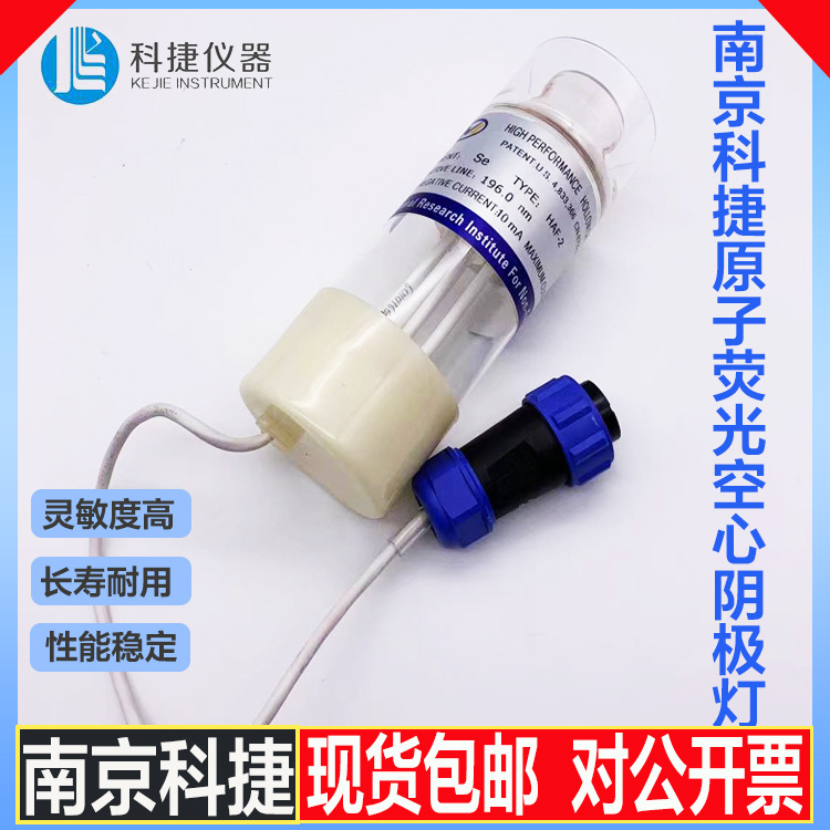 南京科捷HAF-2双阴极原子荧光灯|炉丝|泵管|样品管|炉芯
