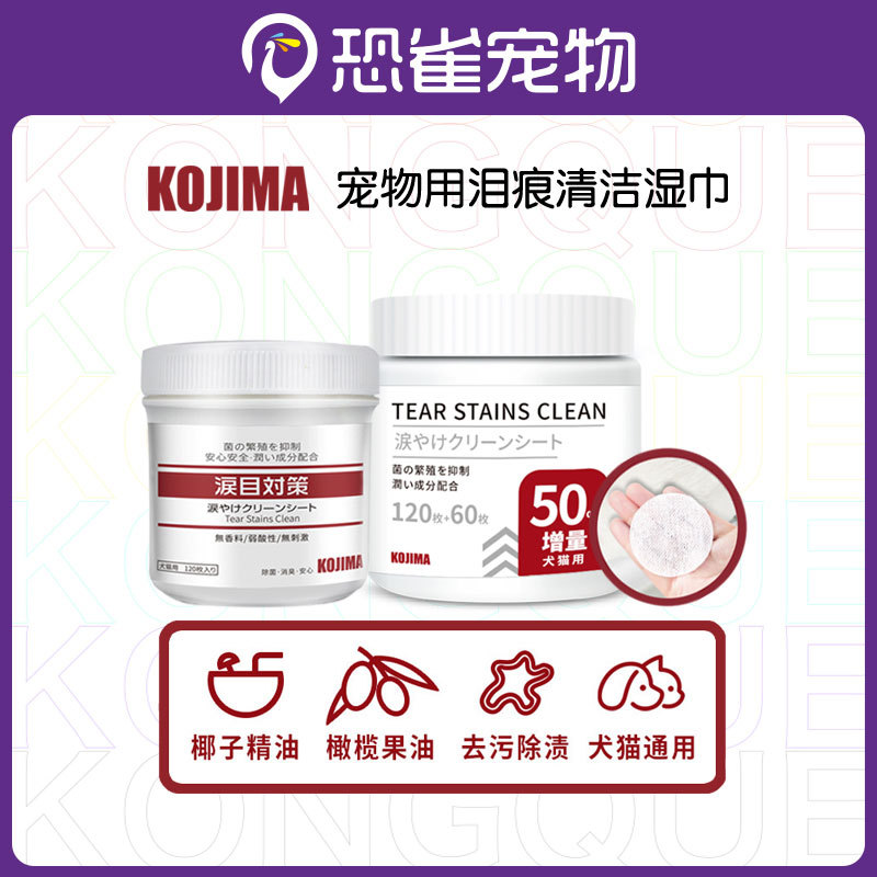 KOJIMA狗狗猫咪去泪痕湿巾擦眼睛清洁比熊加菲去泪痕无120片