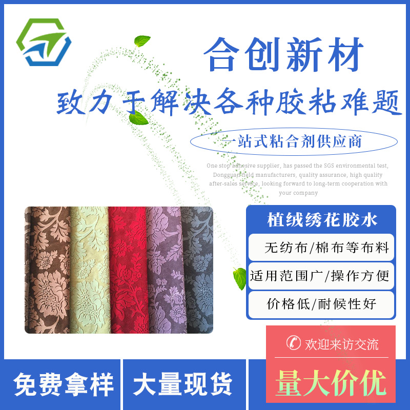 植绒刺绣印花胶水 服装面料纺织品刺绣印花植绒胶水 无纺布植绒胶