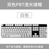 PBT light -transmitted keycap dual -color injection molding 104 key personalized keyboard cap sidecaye keycap spot mechanical keyboard universal