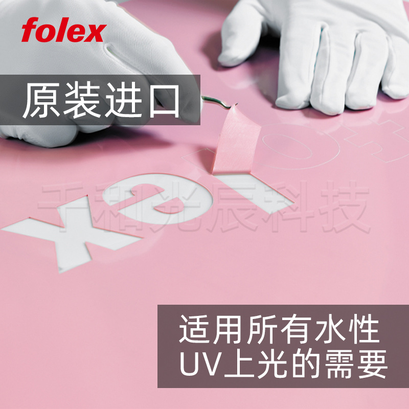 德国进口folex包装印刷上光版  海德堡高宝罗兰联机UV上光版