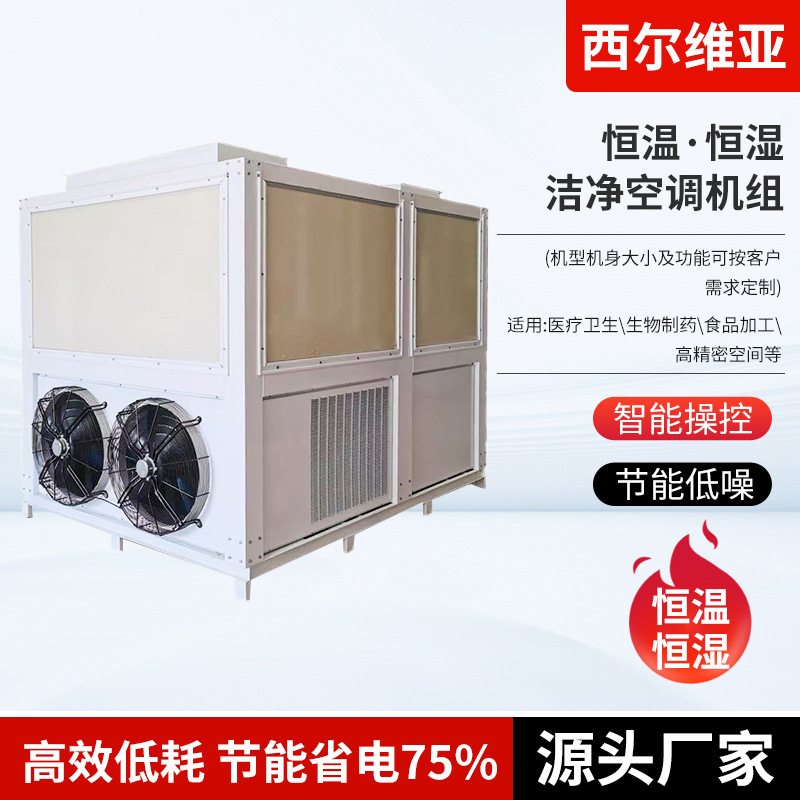 Direct Expansion Type Air Conditioning Purification Unit with Constant Temperature and Humidity, Fresh Air Purification, Air Treatment, Energy-Efficient Air Conditioning Direct Expansion Type Air Conditioning Purification Unit with Constant Temperature and Humidity, Fresh Air Purification, Air Treatment, Energy-Efficient Air Conditioning