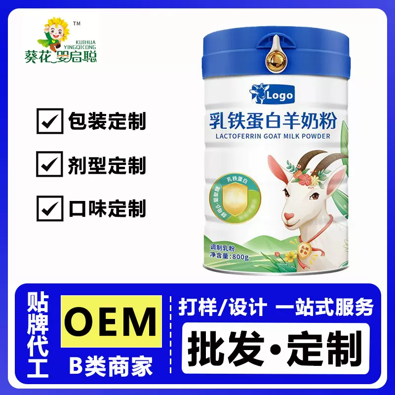 【贴牌代工】乳铁蛋白羊奶粉0蔗糖调制乳粉OEM/ODM定制整箱批发