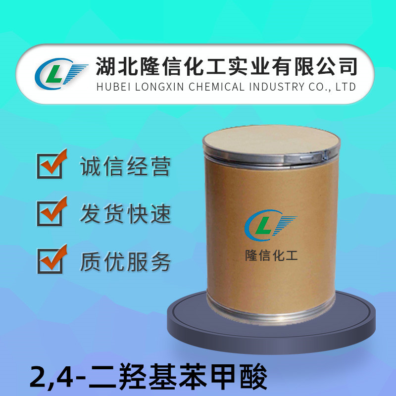 2,4-二羟基苯甲酸国产 自营CAS号:89-86-1 白色粉状