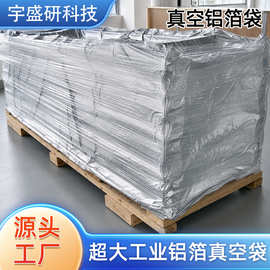 源头厂家铝箔袋 大型手工立体袋防潮可抽真空工业设备包装铝箔袋