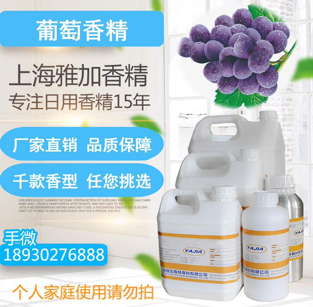 【葡萄香精】耐高温香精-多用途香精-日用香精-厂家直销
