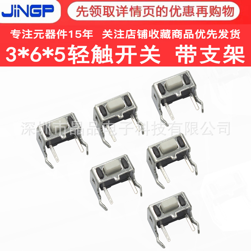 带支架轻触开关3*6*4.3/5H高侧插边两脚按键开关 3*6按钮微动开关