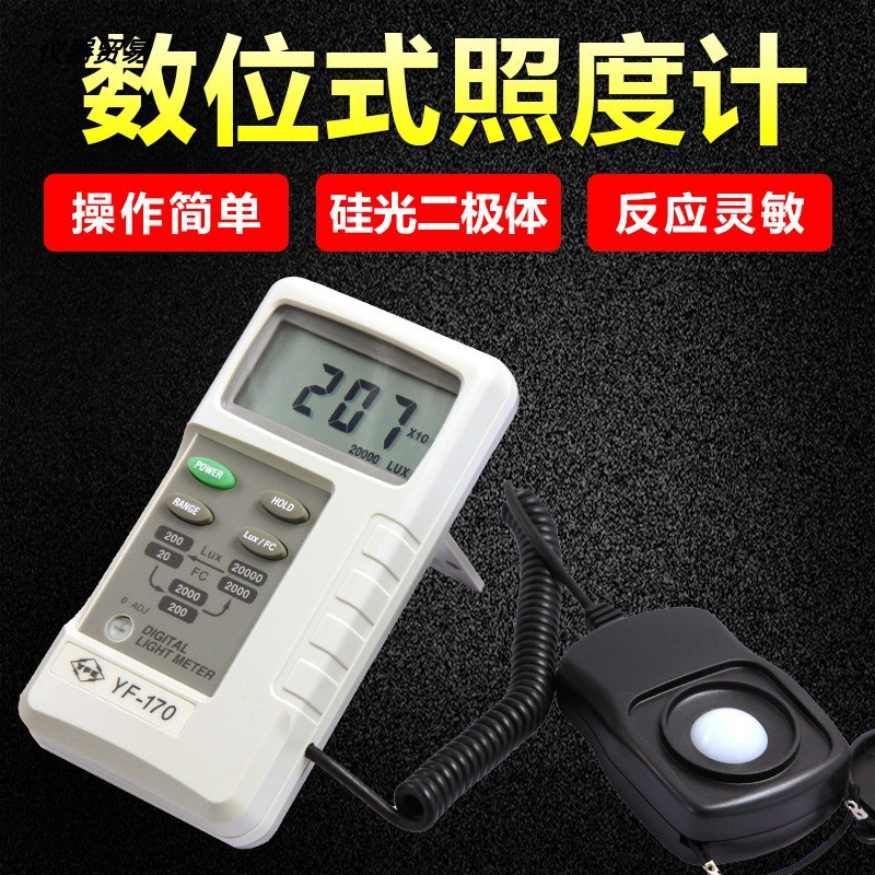 台湾泰玛斯YF-170数字照度计测光仪高精度环境灯光亮度仪