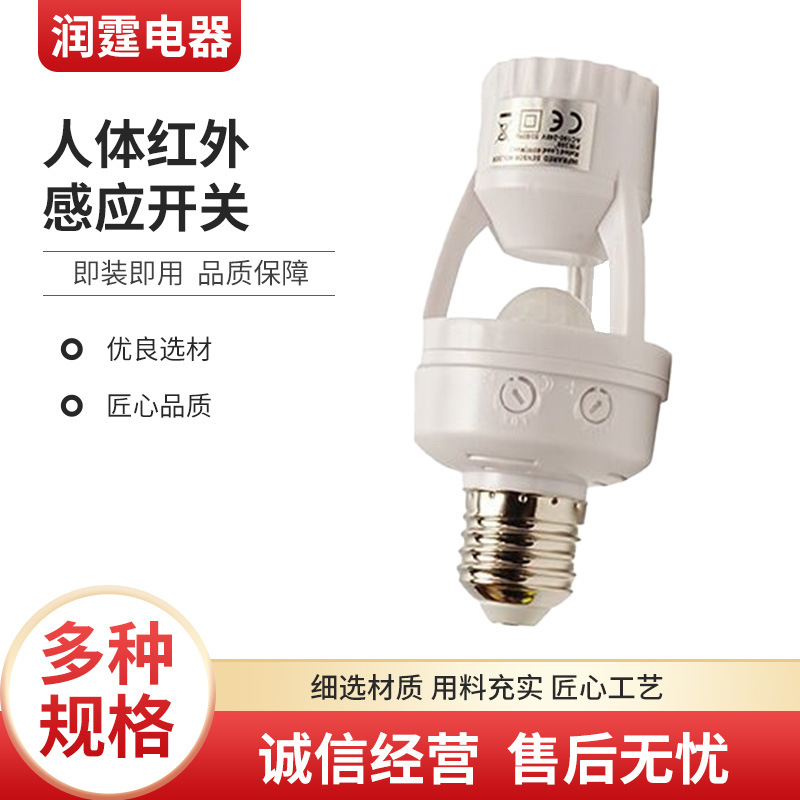 人体红外感应开关  E27 感应灯头 Infrared sensor lamp holder