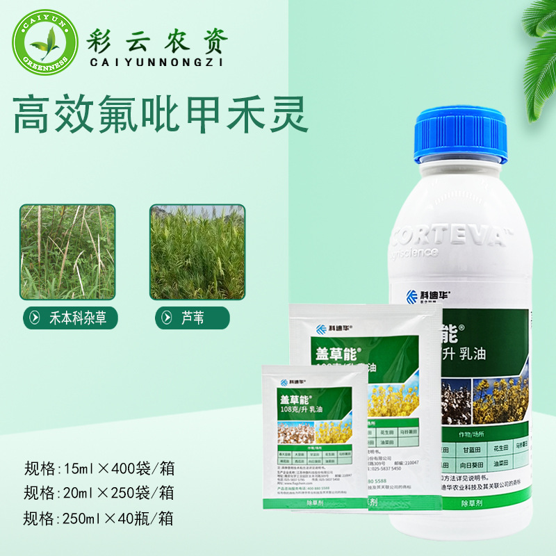 科迪华盖草能高效氟吡甲禾灵芦苇禾本科杂草农药除草剂