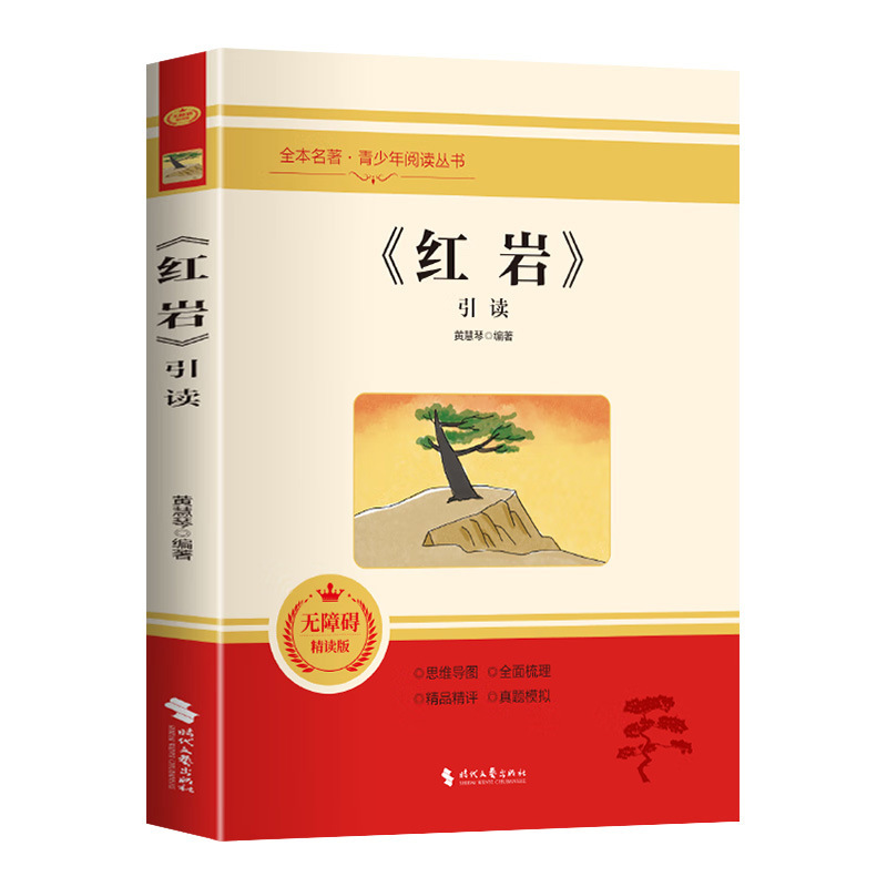 紅岩書籍ガイド版「星が輝く中国」中学1年生用上巻、青少年向け課外読書書籍、正規版|undefined