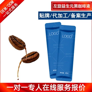 无蔗糖左旋益生元黑咖啡液加工贴牌 条袋黑咖啡浓缩原液代工OEM厂